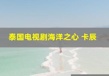 泰国电视剧海洋之心 卡辰